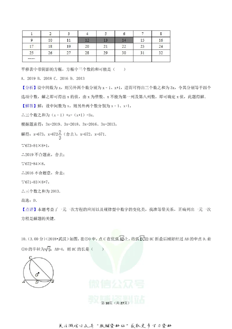 《2018湖北省武汉市中考数学真题及答案_初高中资料库_初中资料库（转存避免链接过期失效）_初中数学》第10页预览