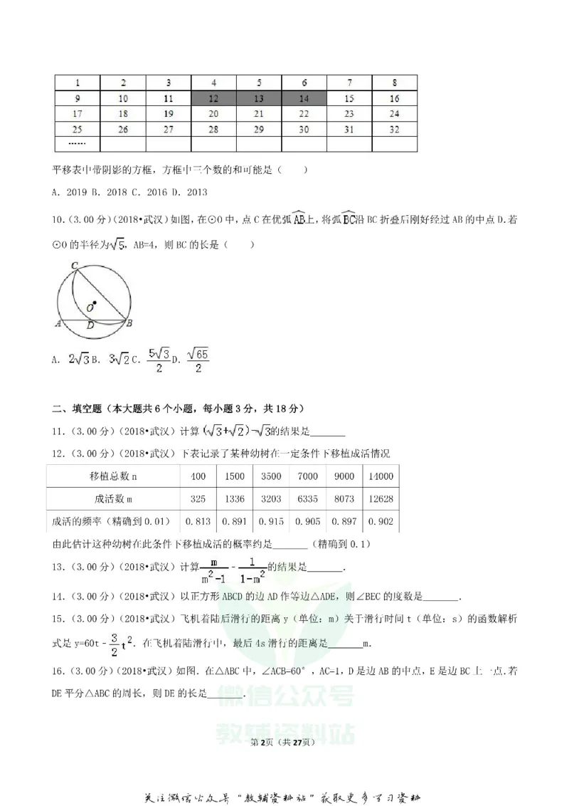 《2018湖北省武汉市中考数学真题及答案_初高中资料库_初中资料库（转存避免链接过期失效）_初中数学》第2页预览