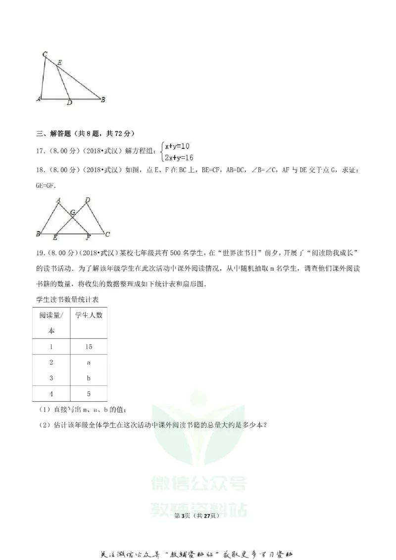 《2018湖北省武汉市中考数学真题及答案_初高中资料库_初中资料库（转存避免链接过期失效）_初中数学》第3页预览
