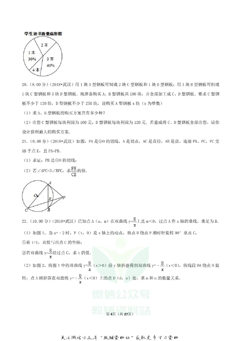 《2018湖北省武汉市中考数学真题及答案_初高中资料库_初中资料库（转存避免链接过期失效）_初中数学》第4页预览