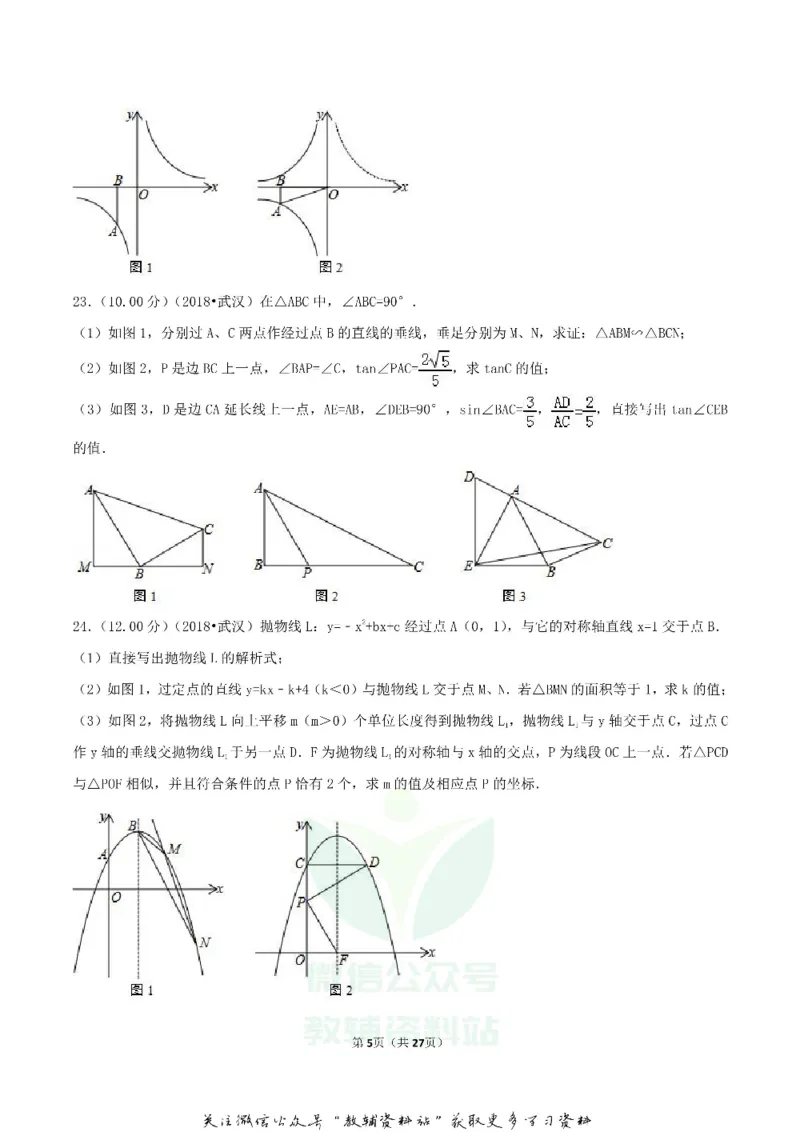 《2018湖北省武汉市中考数学真题及答案_初高中资料库_初中资料库（转存避免链接过期失效）_初中数学》第5页预览