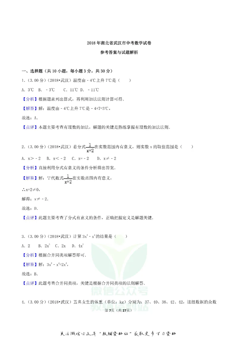 《2018湖北省武汉市中考数学真题及答案_初高中资料库_初中资料库（转存避免链接过期失效）_初中数学》第7页预览