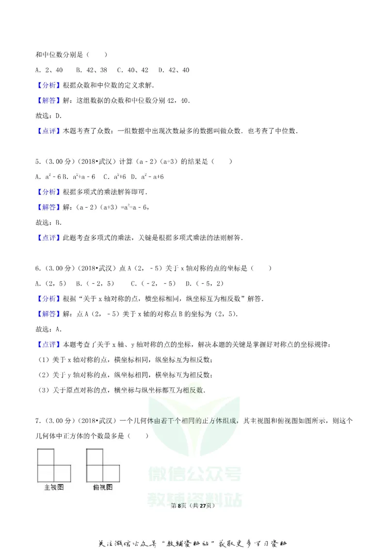 《2018湖北省武汉市中考数学真题及答案_初高中资料库_初中资料库（转存避免链接过期失效）_初中数学》第8页预览