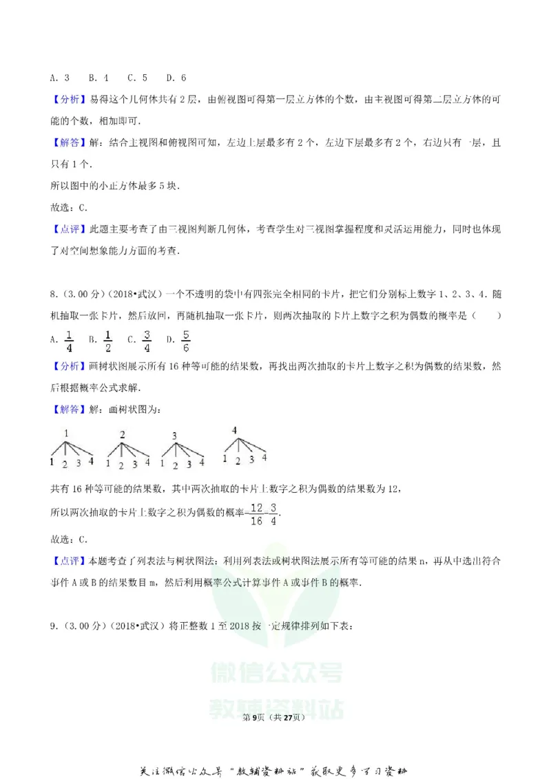 《2018湖北省武汉市中考数学真题及答案_初高中资料库_初中资料库（转存避免链接过期失效）_初中数学》第9页预览