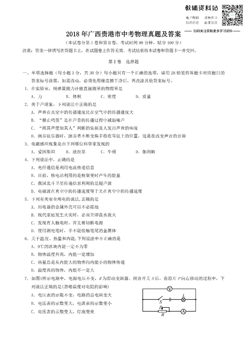 《2018广西贵港市中考物理真题及答案_初高中资料库_初中资料库（转存避免链接过期失效）_初中物理》第1页预览