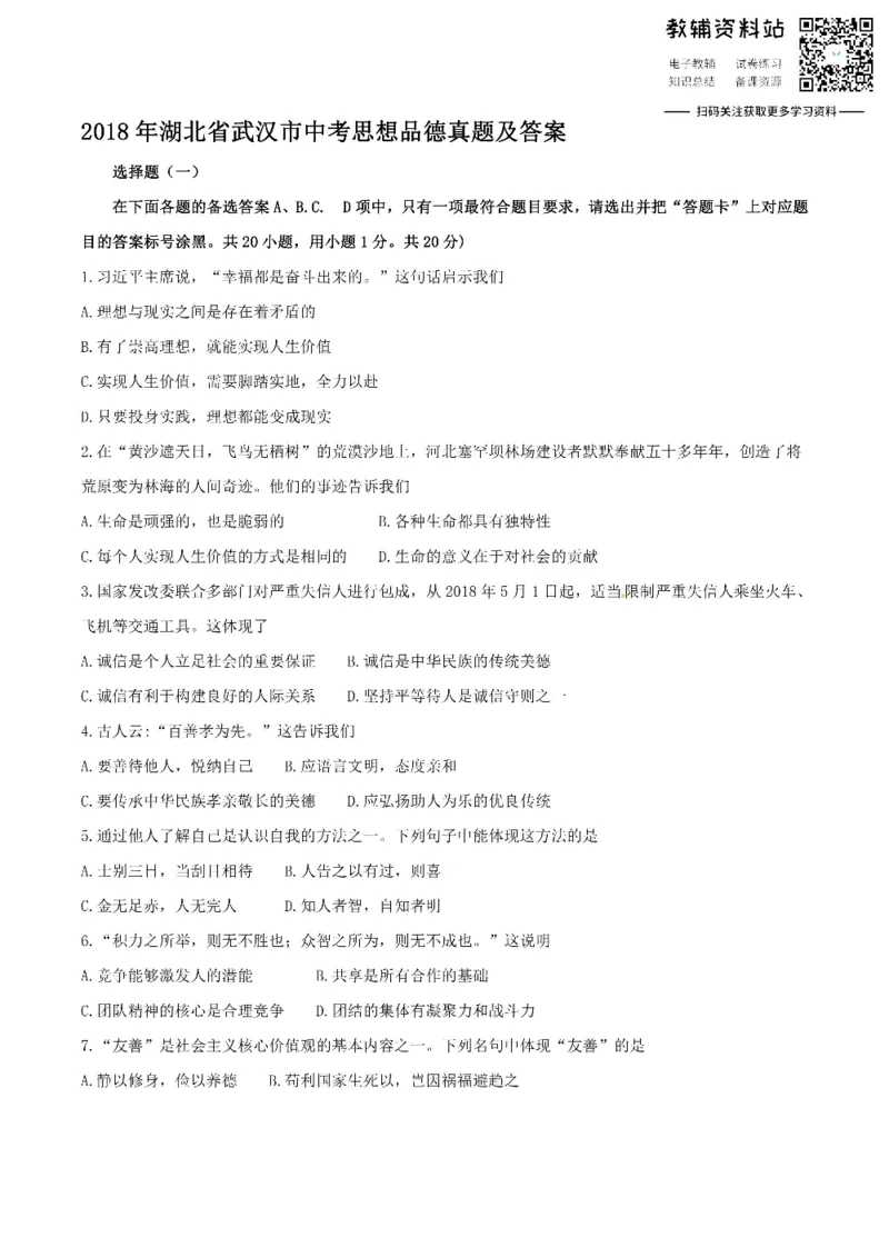 《2018湖北省武汉市中考思想品德真题及答案_初高中资料库_初中资料库（转存避免链接过期失效）_初中政治》第1页预览
