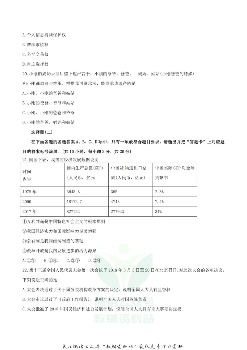 《2018湖北省武汉市中考思想品德真题及答案_初高中资料库_初中资料库（转存避免链接过期失效）_初中政治》第4页预览