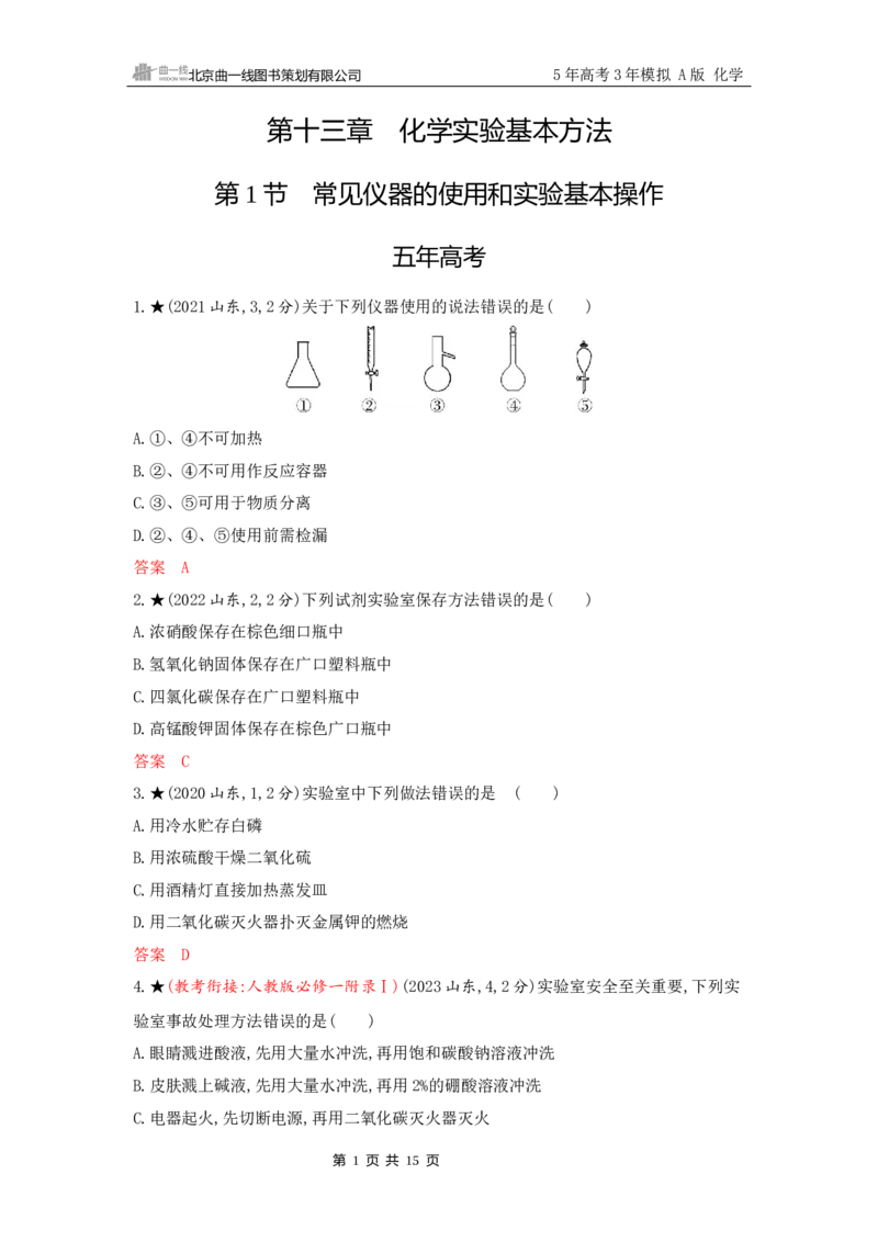 《2_精练册Word-第十三章　化学实验基本方法_2026版教学资源包_202653高考总复习A版_山东版_2026版.山东版.选考总复习.化学.5·3A版_一、本书PPT、习题Word_第十三章化学实验基本方法》第1页预览