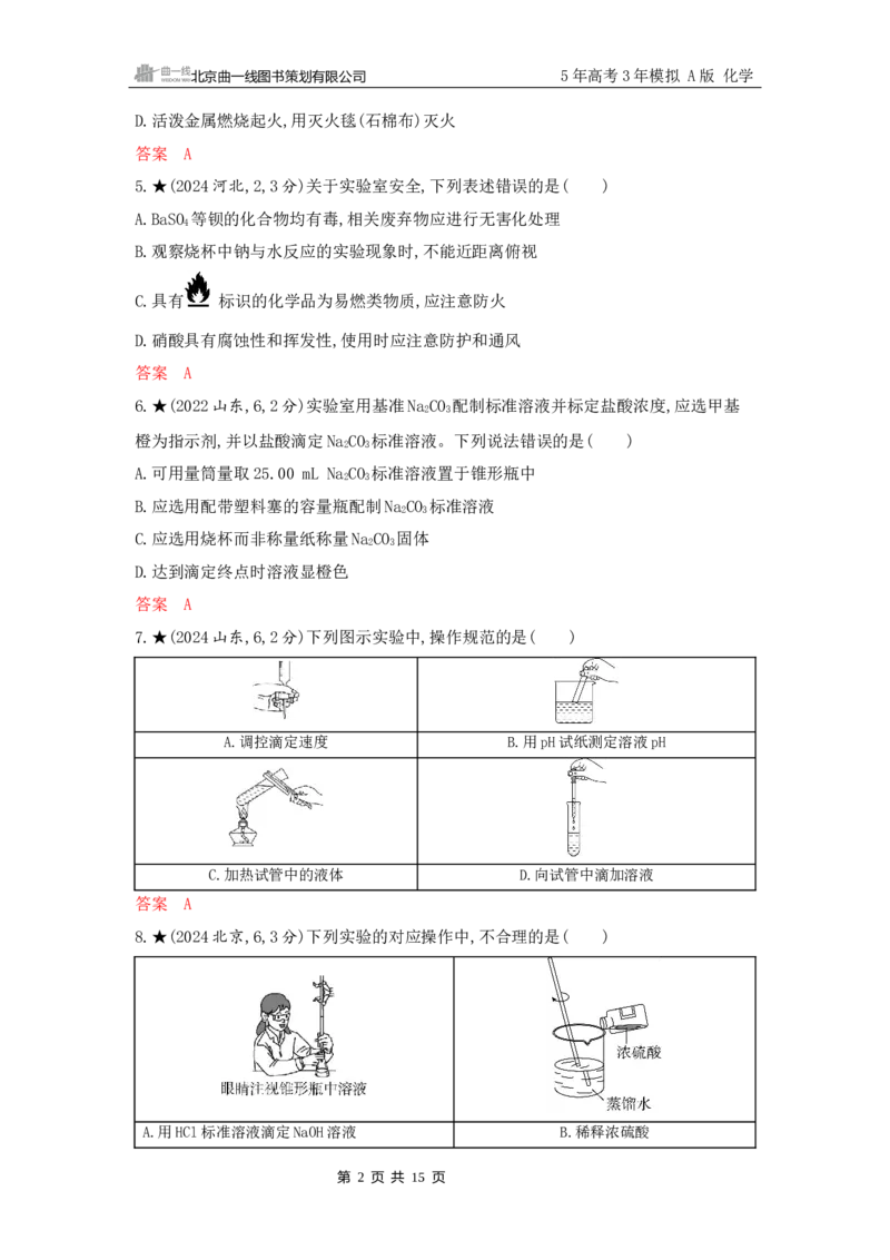 《2_精练册Word-第十三章　化学实验基本方法_2026版教学资源包_202653高考总复习A版_山东版_2026版.山东版.选考总复习.化学.5·3A版_一、本书PPT、习题Word_第十三章化学实验基本方法》第2页预览