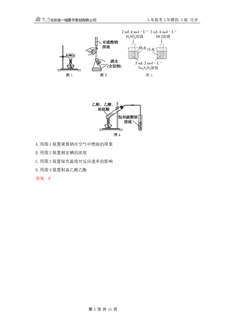 《2_精练册Word-第十三章　化学实验基本方法_2026版教学资源包_202653高考总复习A版_山东版_2026版.山东版.选考总复习.化学.5·3A版_一、本书PPT、习题Word_第十三章化学实验基本方法》第5页预览