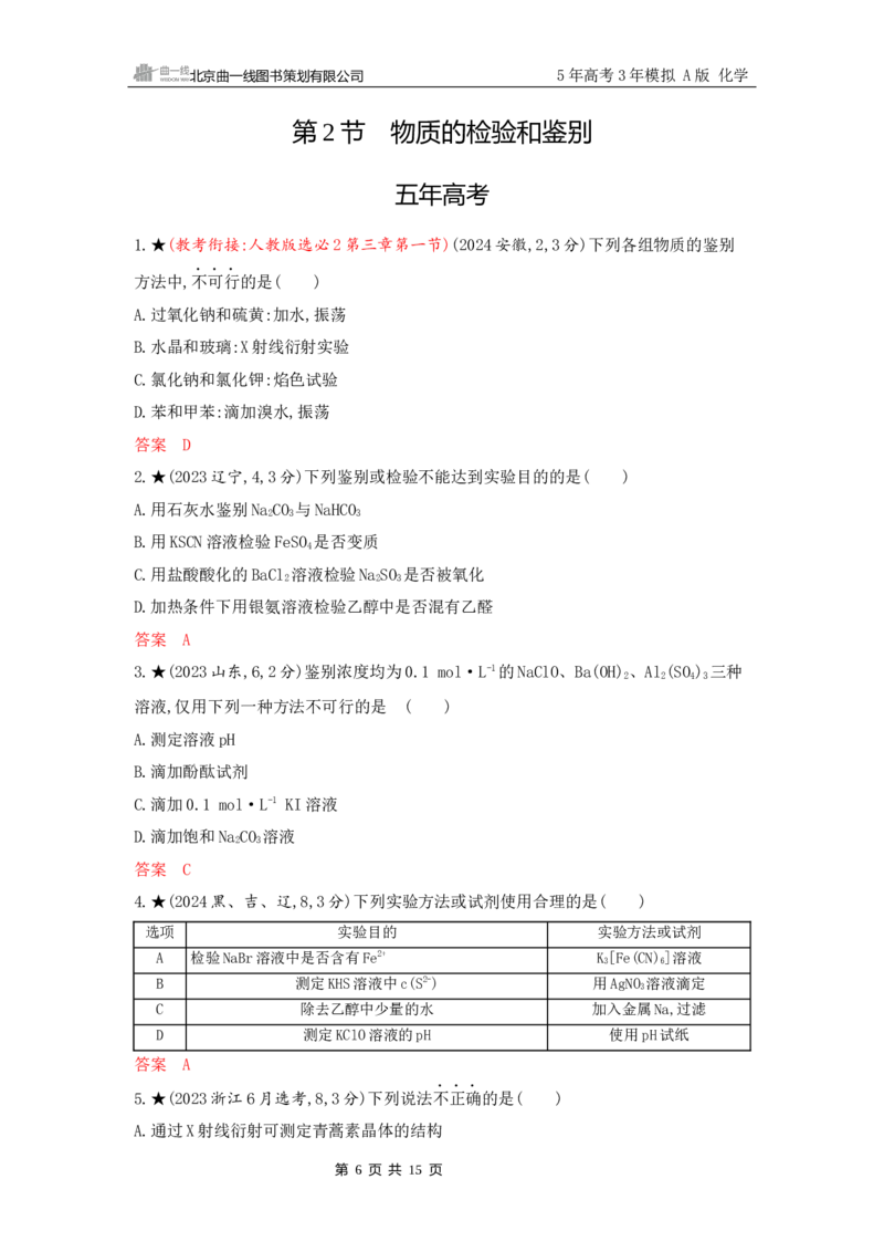 《2_精练册Word-第十三章　化学实验基本方法_2026版教学资源包_202653高考总复习A版_山东版_2026版.山东版.选考总复习.化学.5·3A版_一、本书PPT、习题Word_第十三章化学实验基本方法》第6页预览