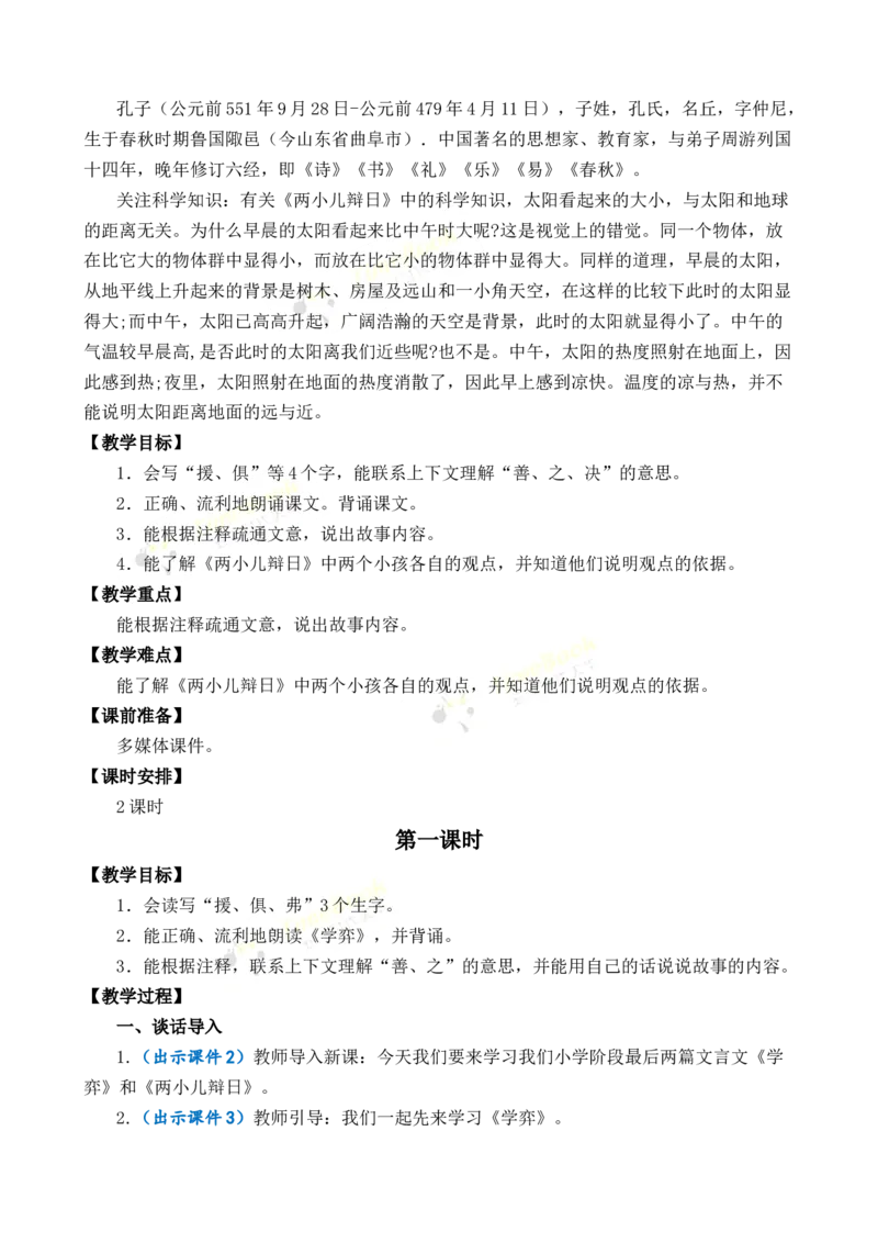 《14文言文二则优质教案_26春小学语数英道科各版本《课件+教案》_26春1-6年级下册语文教案课件_语文《七彩课堂课件教案》26春_26春七彩课堂统编版语文六年级下册教案_优质版教案》第2页预览