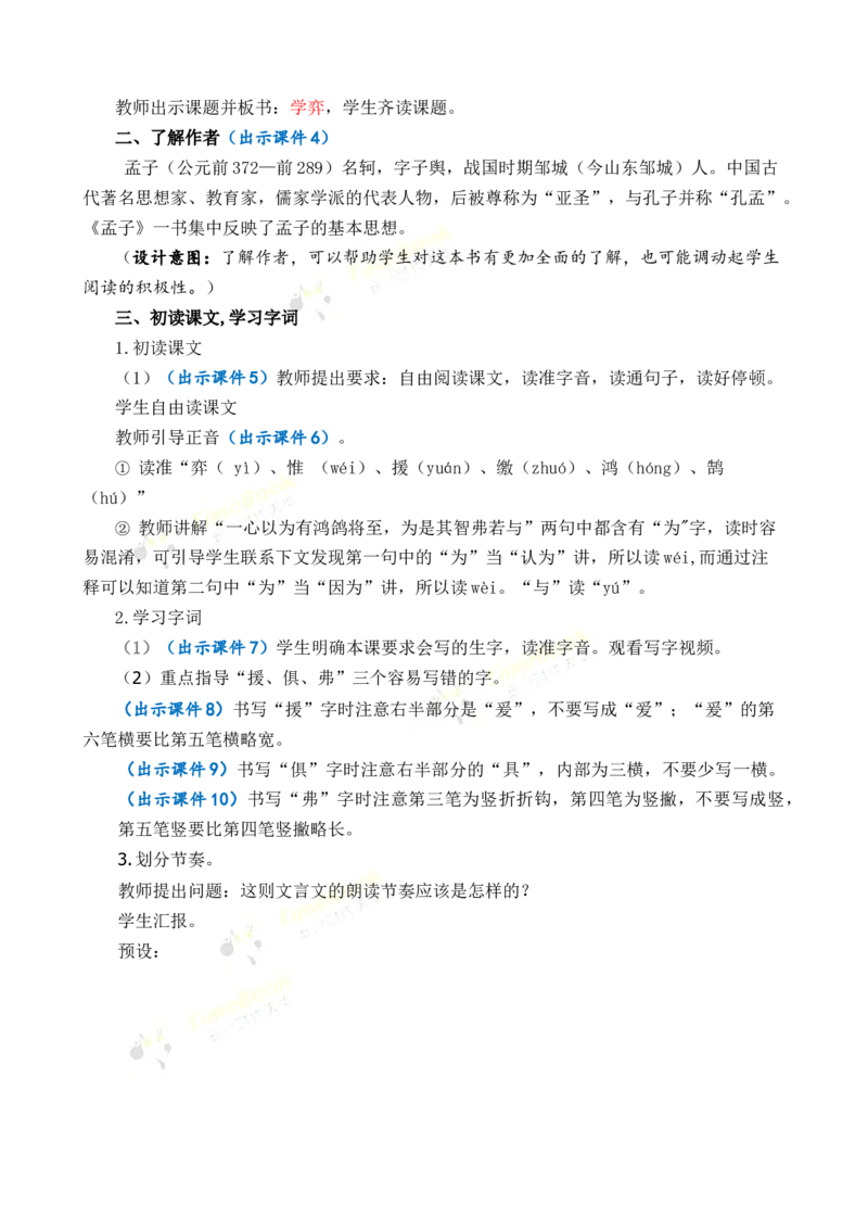《14文言文二则优质教案_26春小学语数英道科各版本《课件+教案》_26春1-6年级下册语文教案课件_语文《七彩课堂课件教案》26春_26春七彩课堂统编版语文六年级下册教案_优质版教案》第3页预览