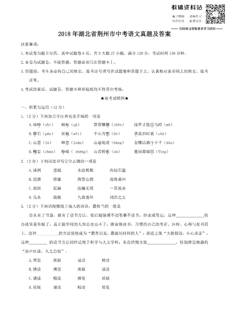 《2018湖北省荆州市中考语文真题及答案_初高中资料库_初中资料库（转存避免链接过期失效）_初中语文》第1页预览