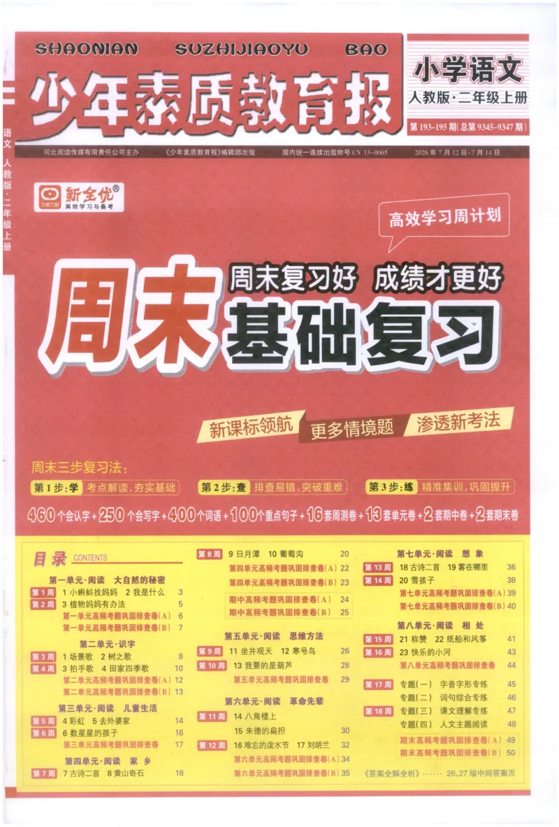 《2上语文少年素质教育报《周末基础复习》_2026秋《少年素质教育报·周末基础复习》》第1页预览