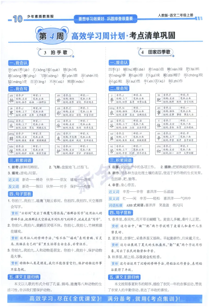 《2上语文少年素质教育报《周末基础复习》_2026秋《少年素质教育报·周末基础复习》》第10页预览