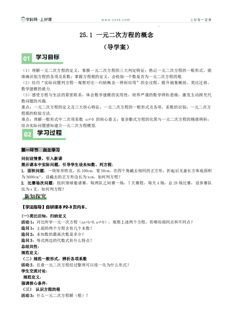 《25.1一元二次方程的概念（导学案）（原卷版）_2026秋初中教辅合集_2027学科网&_2026秋《同步备课系列》9上数学_第二十五章一元二次方程_导学案》第1页预览