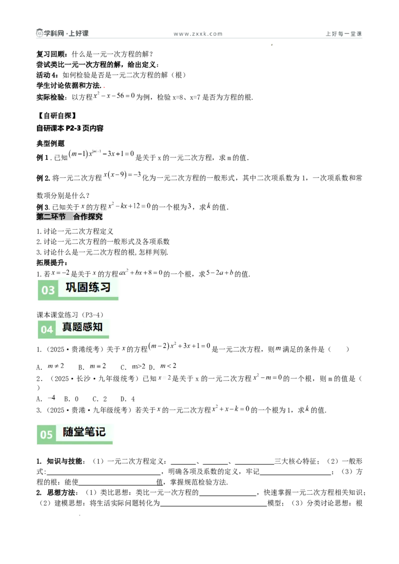 《25.1一元二次方程的概念（导学案）（原卷版）_2026秋初中教辅合集_2027学科网&_2026秋《同步备课系列》9上数学_第二十五章一元二次方程_导学案》第2页预览