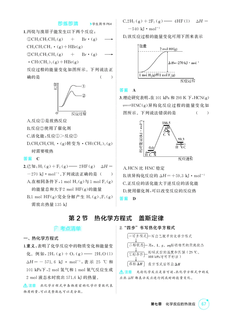 《2_精讲册-第七章　化学反应的热效应_2026版教学资源包_202653高考总复习A版_广东版_2026版.广东版.选考总复习.化学.5·3A版_二、教师用书PDF_第七章化学反应的热效应_1_专题资料包》第2页预览