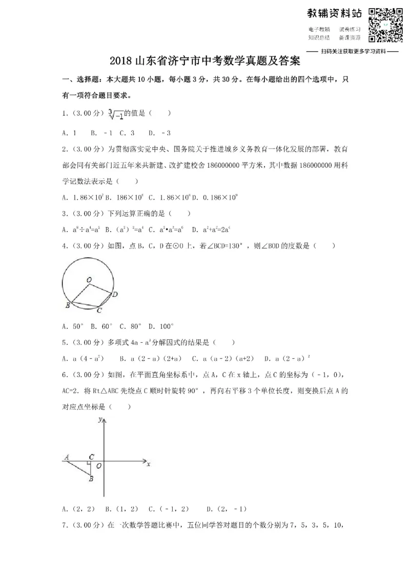 《2018山东省济宁市中考数学真题及答案_初高中资料库_初中资料库（转存避免链接过期失效）_初中数学》第1页预览