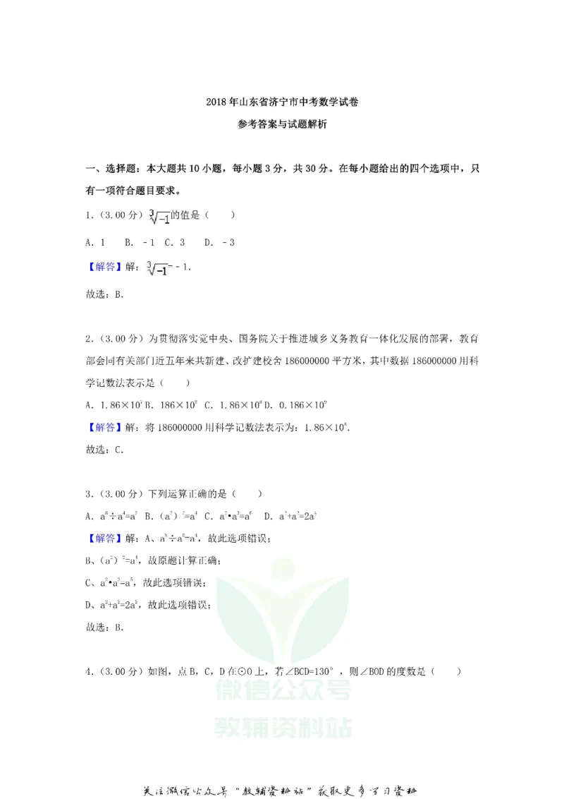 《2018山东省济宁市中考数学真题及答案_初高中资料库_初中资料库（转存避免链接过期失效）_初中数学》第9页预览