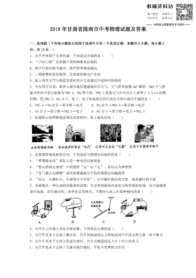 《2018甘肃省陇南市中考物理试题及答案_初高中资料库_初中资料库（转存避免链接过期失效）_初中物理》第1页预览