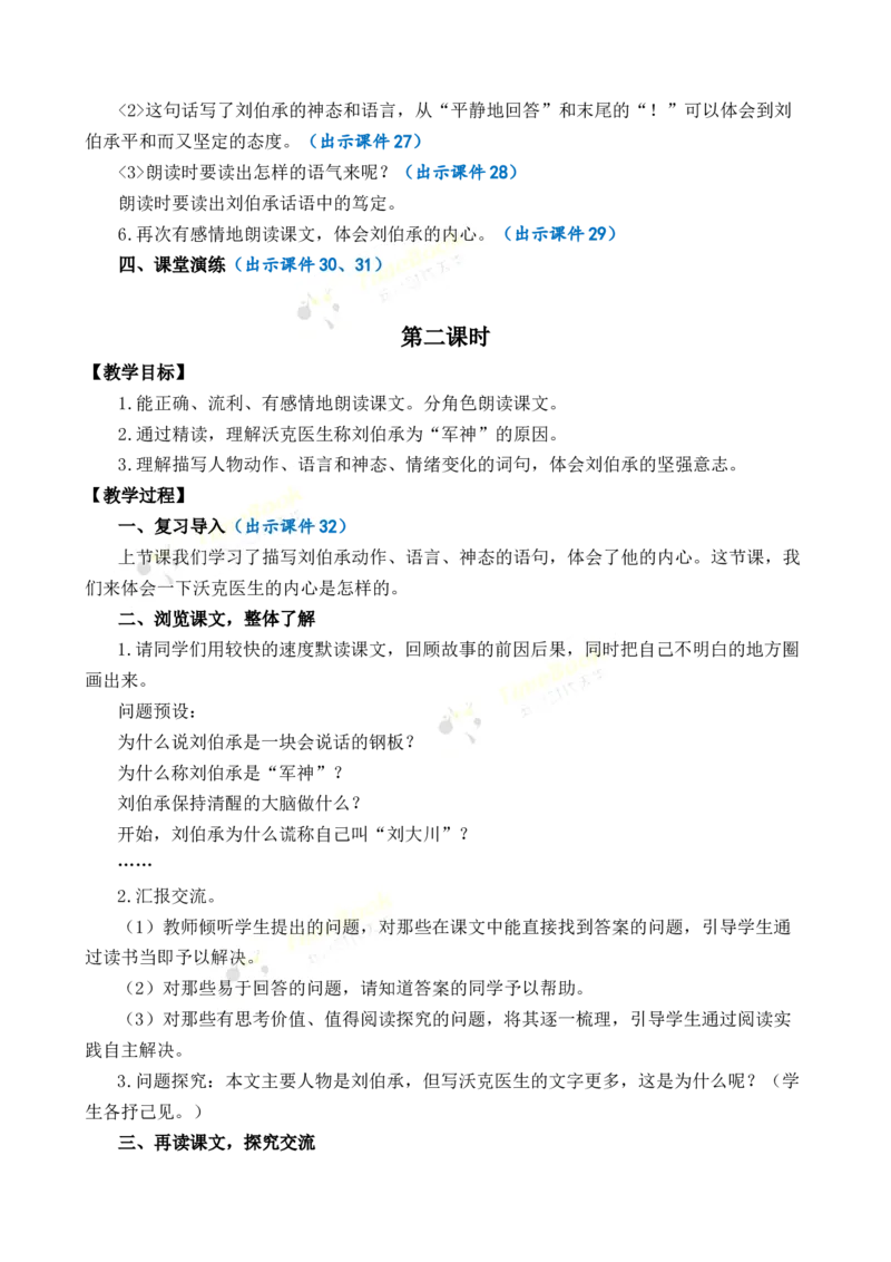 《11军神优质教案_26春小学语数英道科各版本《课件+教案》_26春1-6年级下册语文教案课件_语文《七彩课堂课件教案》26春_26春七彩课堂统编版语文五年级下册教案_优质版教案_第四单元》第5页预览