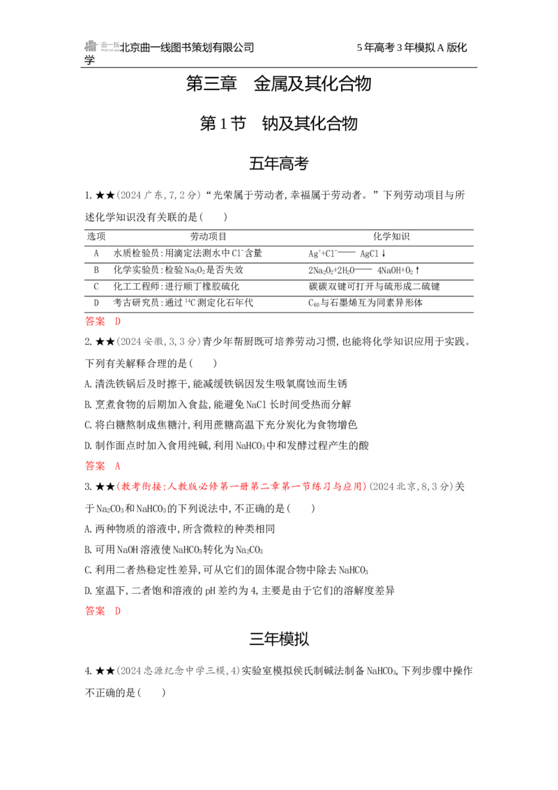 《2_精练册Word-第三章　金属及其化合物_2026版教学资源包_202653高考总复习A版_广东版_2026版.广东版.选考总复习.化学.5·3A版_一、本书PPT、习题Word_第三章金属及其化合物_1_专题资料包》第1页预览