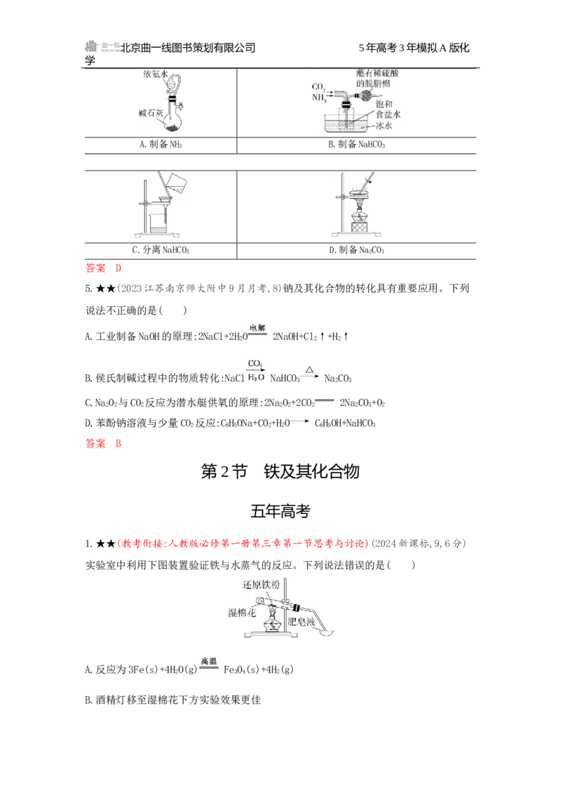 《2_精练册Word-第三章　金属及其化合物_2026版教学资源包_202653高考总复习A版_广东版_2026版.广东版.选考总复习.化学.5·3A版_一、本书PPT、习题Word_第三章金属及其化合物_1_专题资料包》第2页预览