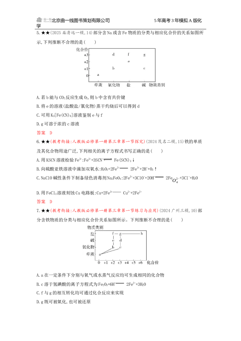 《2_精练册Word-第三章　金属及其化合物_2026版教学资源包_202653高考总复习A版_广东版_2026版.广东版.选考总复习.化学.5·3A版_一、本书PPT、习题Word_第三章金属及其化合物_1_专题资料包》第4页预览