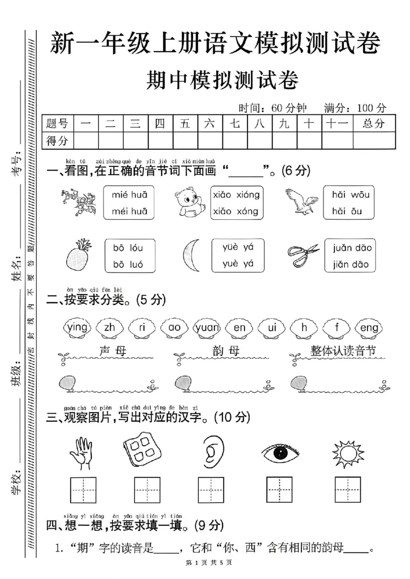 《新版•1上语文《期中模拟测试卷》_26秋小学语文《精选合集》_新版•1年级语文《精选合集》上册_新版•1上语文《期中复习》》第1页预览