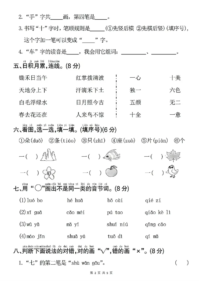 《新版•1上语文《期中模拟测试卷》_26秋小学语文《精选合集》_新版•1年级语文《精选合集》上册_新版•1上语文《期中复习》》第2页预览