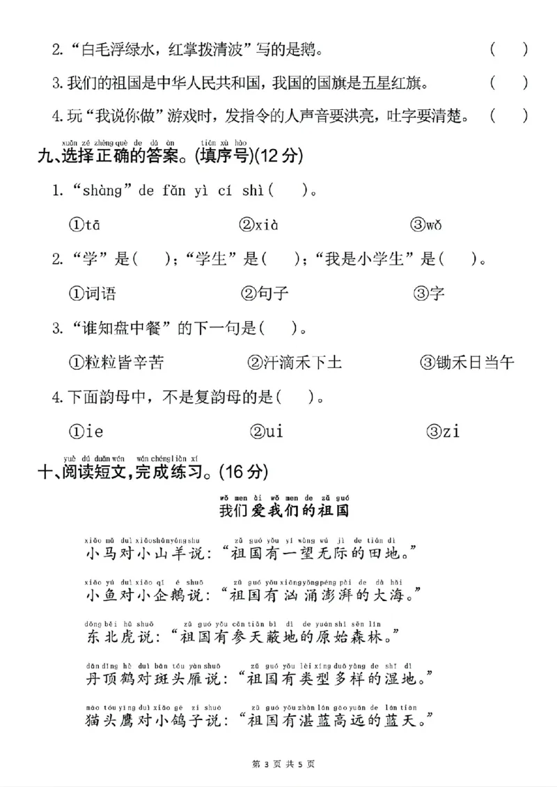 《新版•1上语文《期中模拟测试卷》_26秋小学语文《精选合集》_新版•1年级语文《精选合集》上册_新版•1上语文《期中复习》》第3页预览