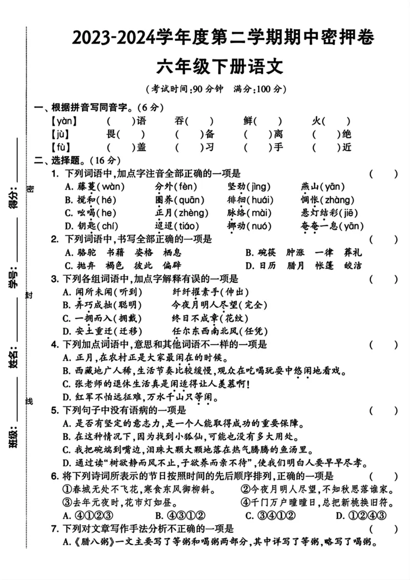 《六年级下册语文期中检测卷（有答案(1)_6年级下册同步教辅_6下-语文_六下语文单元+期中+期末卷_六下语文期中卷》第1页预览