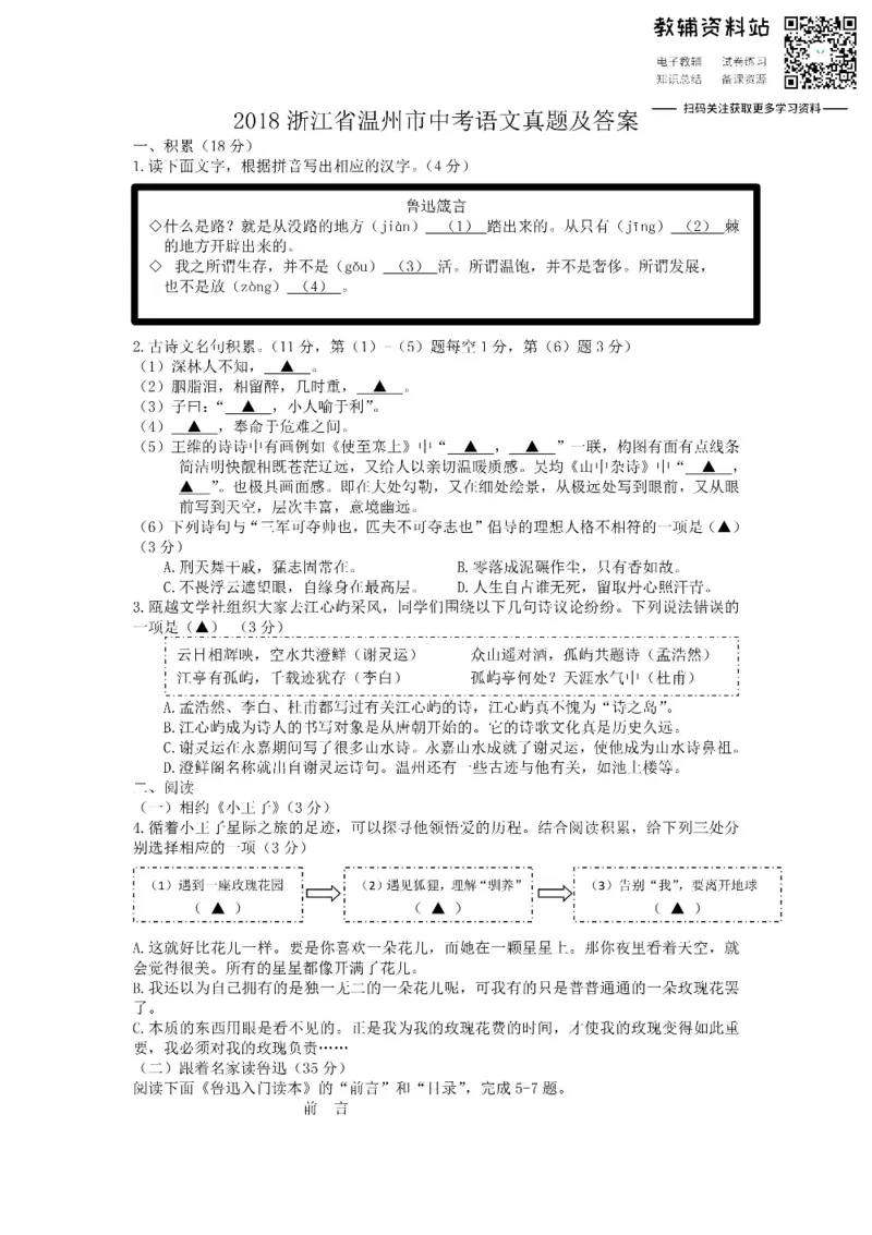 《2018浙江省温州市中考语文真题及答案_初高中资料库_初中资料库（转存避免链接过期失效）_初中语文》第1页预览