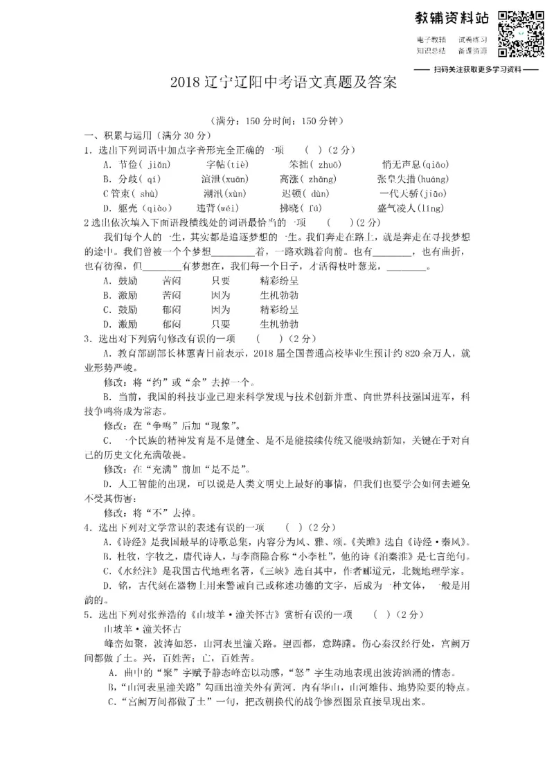 《2018辽宁辽阳中考语文真题及答案_初高中资料库_初中资料库（转存避免链接过期失效）_初中语文》第1页预览