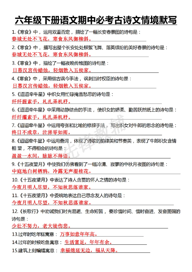《六年级（下）语文期中必考古诗文情境默写_6年级下册同步教辅_6下-语文_六下语文专项练习》第1页预览