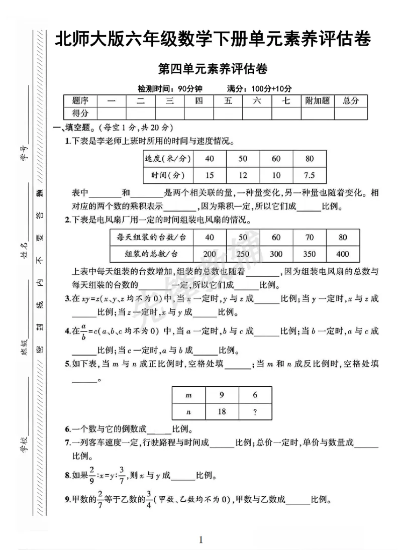 《六年级（下）数学第四单元素养评估卷《北师版》_6年级下册同步教辅_6下-数学_六下数学北师大版试卷》第1页预览