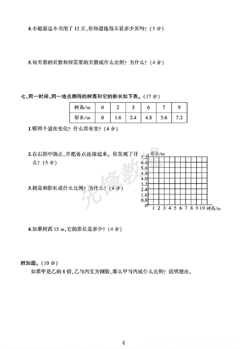 《六年级（下）数学第四单元素养评估卷《北师版》_6年级下册同步教辅_6下-数学_六下数学北师大版试卷》第4页预览