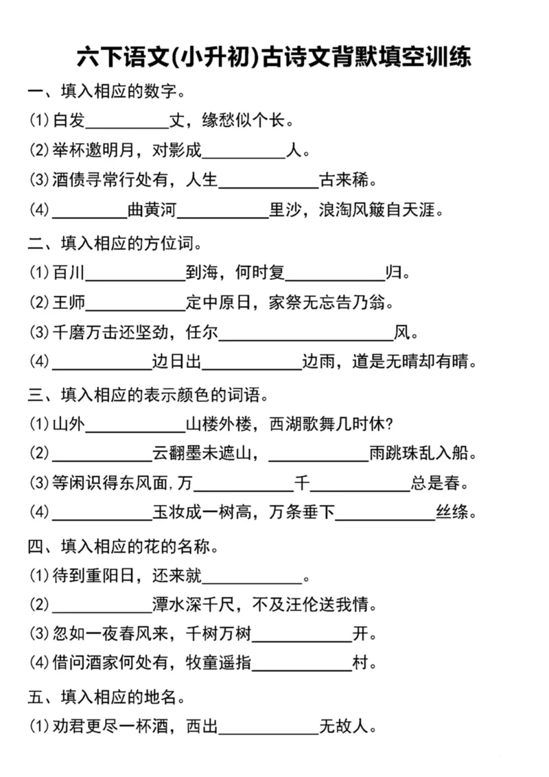《六下语文(小升初)古诗文背默填空训练(1)_6年级下册同步教辅_6下-语文_六下语文专项练习》第1页预览