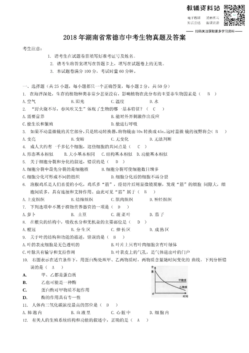 《2018湖南省常德市中考生物真题及答案_初高中资料库_初中资料库（转存避免链接过期失效）_初中生物》第1页预览