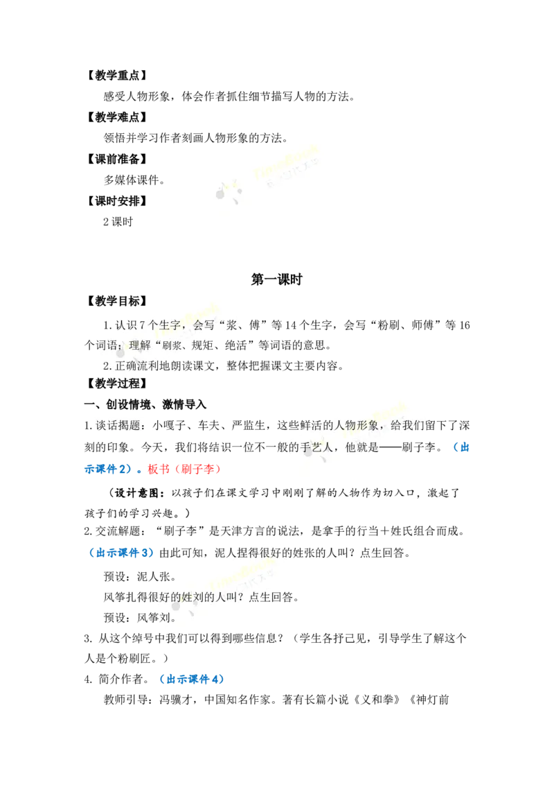 《14刷子李优质教案_26春小学语数英道科各版本《课件+教案》_26春1-6年级下册语文教案课件_语文《七彩课堂课件教案》26春_26春七彩课堂统编版语文五年级下册教案_优质版教案》第2页预览
