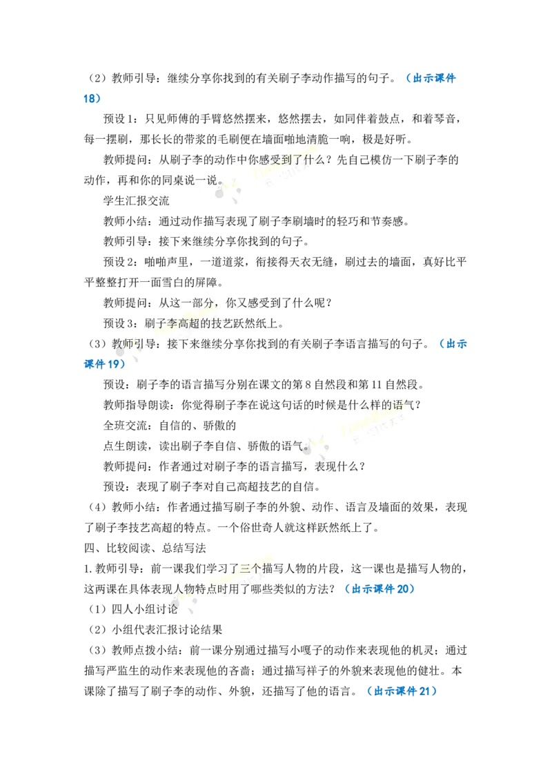 《14刷子李优质教案_26春小学语数英道科各版本《课件+教案》_26春1-6年级下册语文教案课件_语文《七彩课堂课件教案》26春_26春七彩课堂统编版语文五年级下册教案_优质版教案》第5页预览