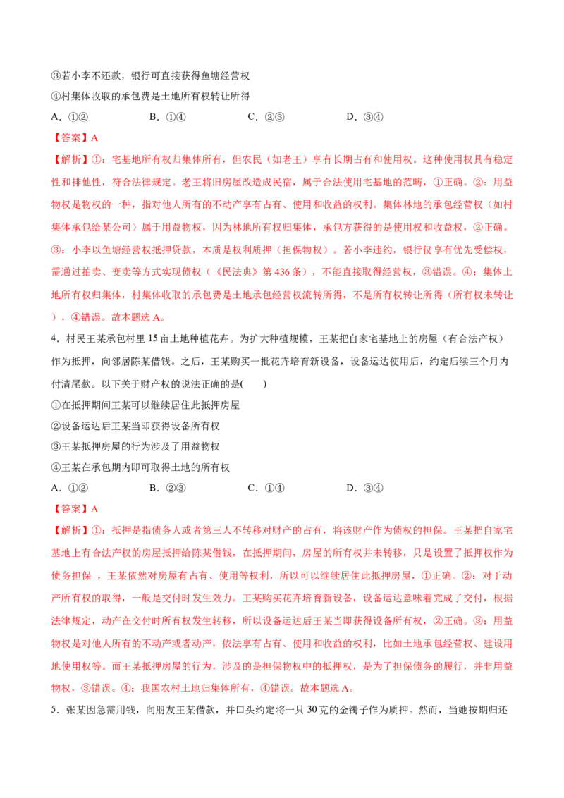 《第02课依法有效保护财产权（教师版）_zheng治_2026年_2026年高考政治一轮复习讲义+练习+课件（新教材新高考）-G55_2026版_选择性必修2法律与生活》第3页预览