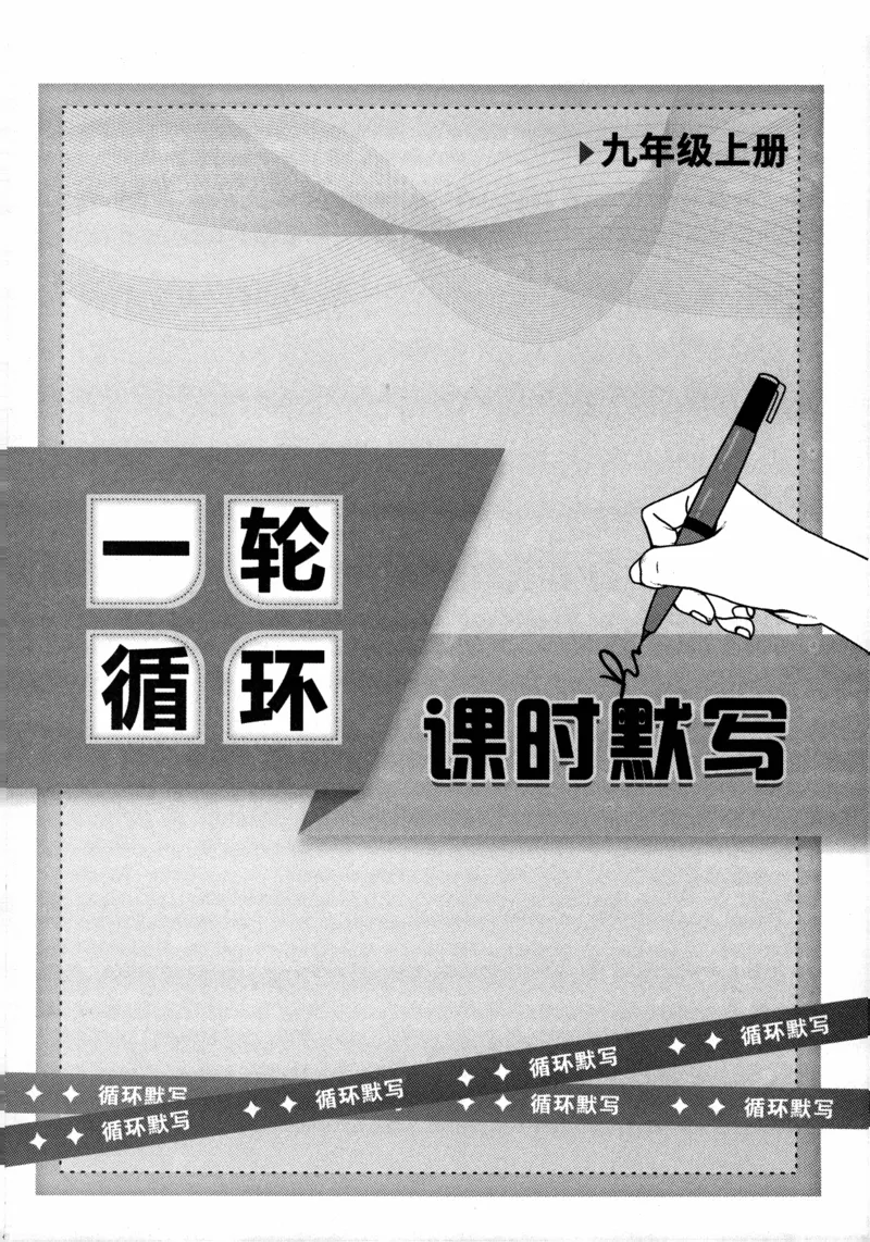 《2027《语文花开•同步练习》三轮循环练_2026秋初中教辅合集_2027语文花开_2027《语文花开•同步练习》9全（五合一全套）（语文）》第4页预览