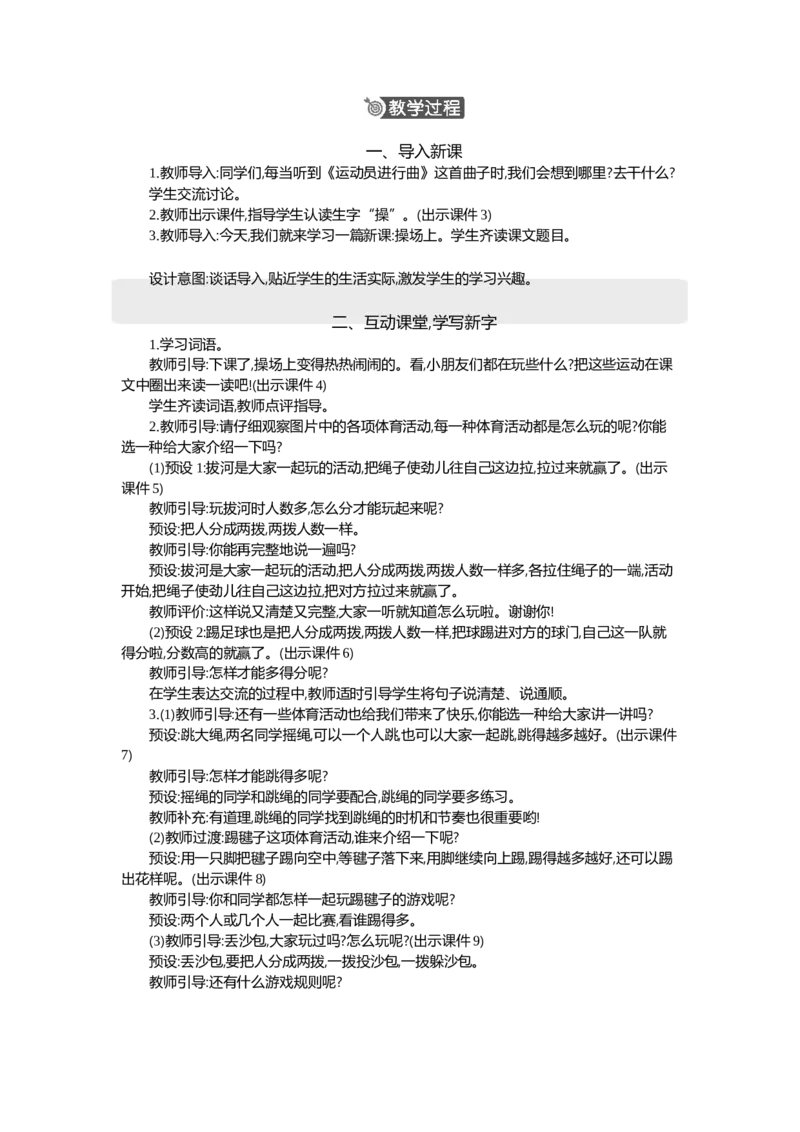 《07操场上精华版教案_26春小学语数英道科各版本《课件+教案》_26春1-6年级下册语文教案课件_语文《七彩课堂课件教案》26春_1年级下册_5.第五单元_识字7操场上_教案》第2页预览