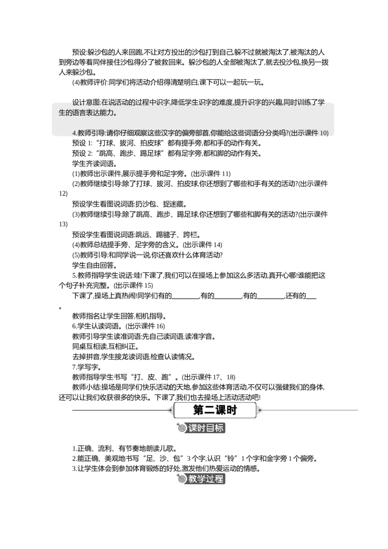 《07操场上精华版教案_26春小学语数英道科各版本《课件+教案》_26春1-6年级下册语文教案课件_语文《七彩课堂课件教案》26春_1年级下册_5.第五单元_识字7操场上_教案》第3页预览