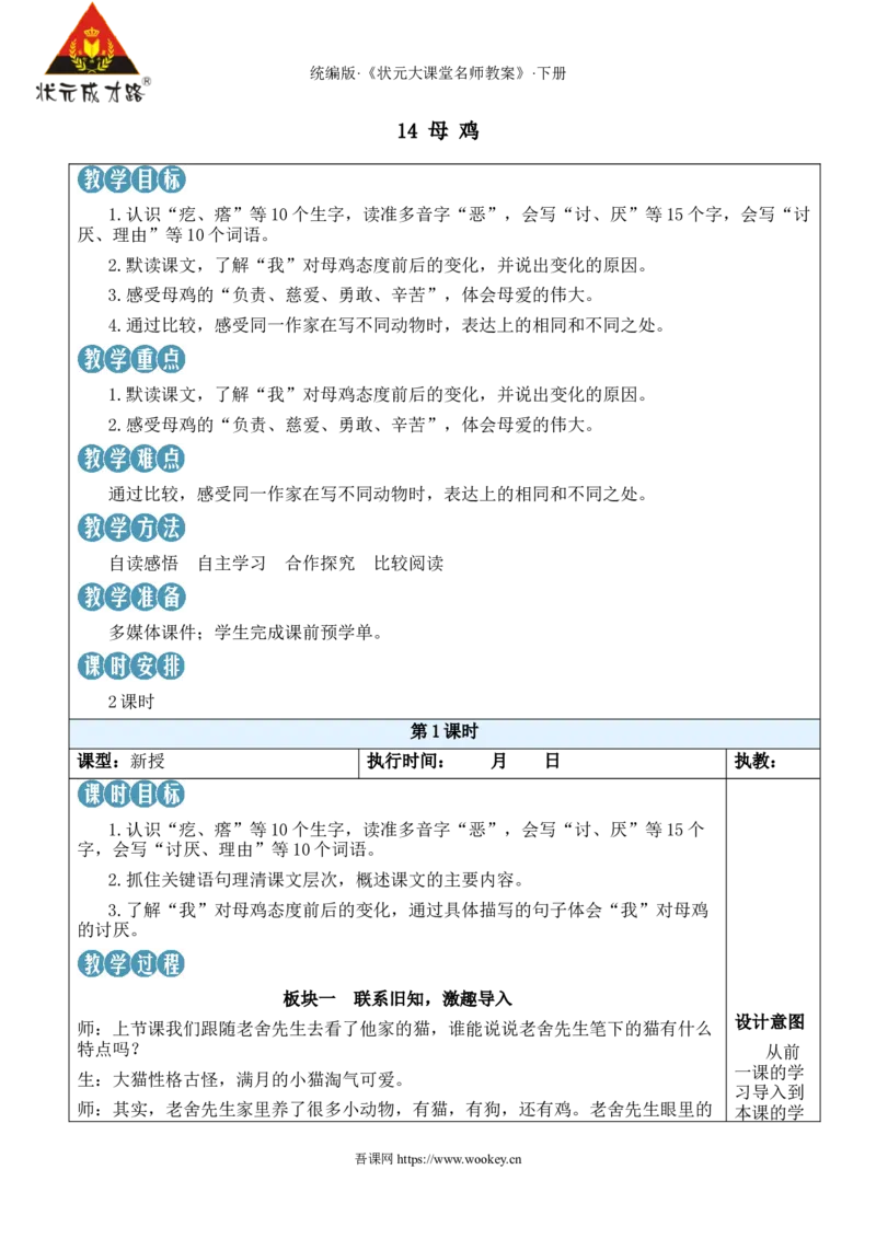 《14母鸡新学习单教案_26春小学语数英道科各版本《课件+教案》_26春1-6年级下册语文教案课件_语文《状元大课堂课件+教案》26春_4年级语文《状元大课堂课件+教案》26春_4语下教案_899》第1页预览