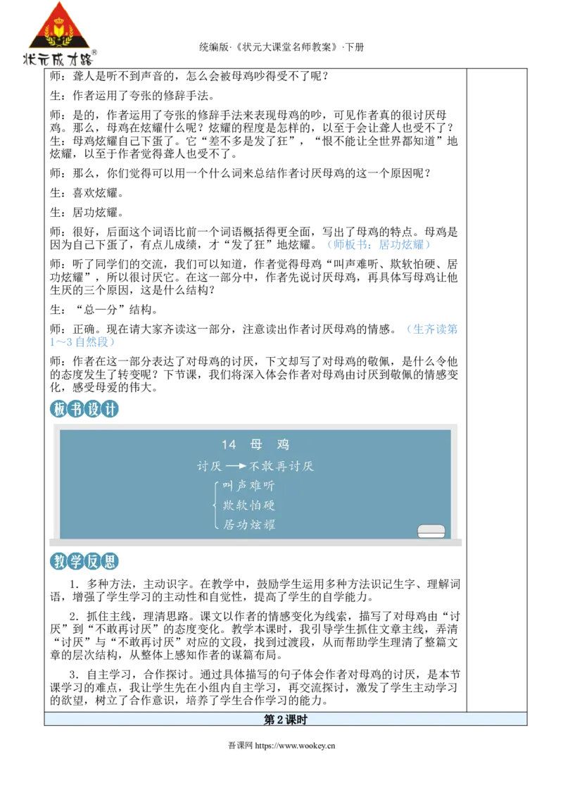 《14母鸡新学习单教案_26春小学语数英道科各版本《课件+教案》_26春1-6年级下册语文教案课件_语文《状元大课堂课件+教案》26春_4年级语文《状元大课堂课件+教案》26春_4语下教案_899》第5页预览