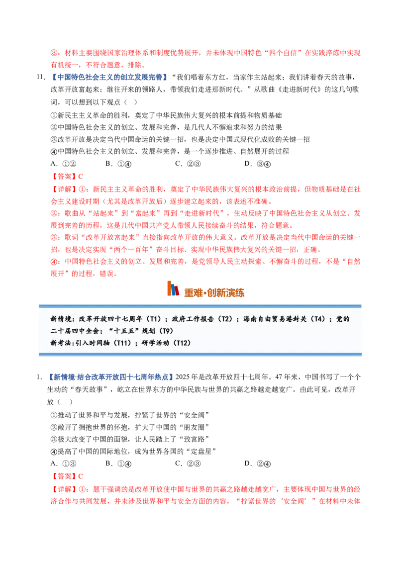 《第03课只有中国特色社会主义才能发展中国（专项训练）（黑吉辽蒙专用）（教师版）_zheng治_2027年高考政治一轮_2027年高考政治一轮课件+讲义+练习（黑吉辽蒙专用）-G330_2027版》第9页预览